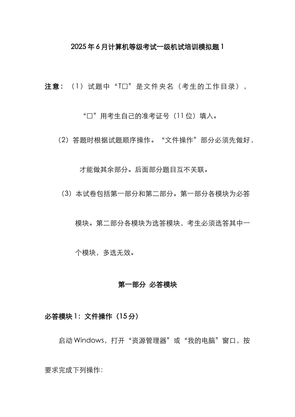 2025年计算机等级考试一级机试培训模拟题_第1页