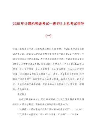 2025年计算机等级考试一级WPS上机考试指导