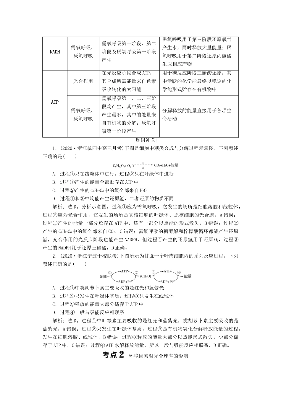 （浙江选考）新高考生物一轮复习 专题3 细胞的代谢 第9讲 光合作用与细胞呼吸的异同及环境因素对光合速率的影响教学案 新人教版-新人教版高三全册生物教学案_第2页