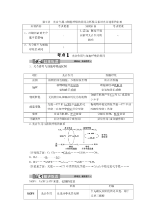 （浙江选考）新高考生物一轮复习 专题3 细胞的代谢 第9讲 光合作用与细胞呼吸的异同及环境因素对光合速率的影响教学案 新人教版-新人教版高三全册生物教学案