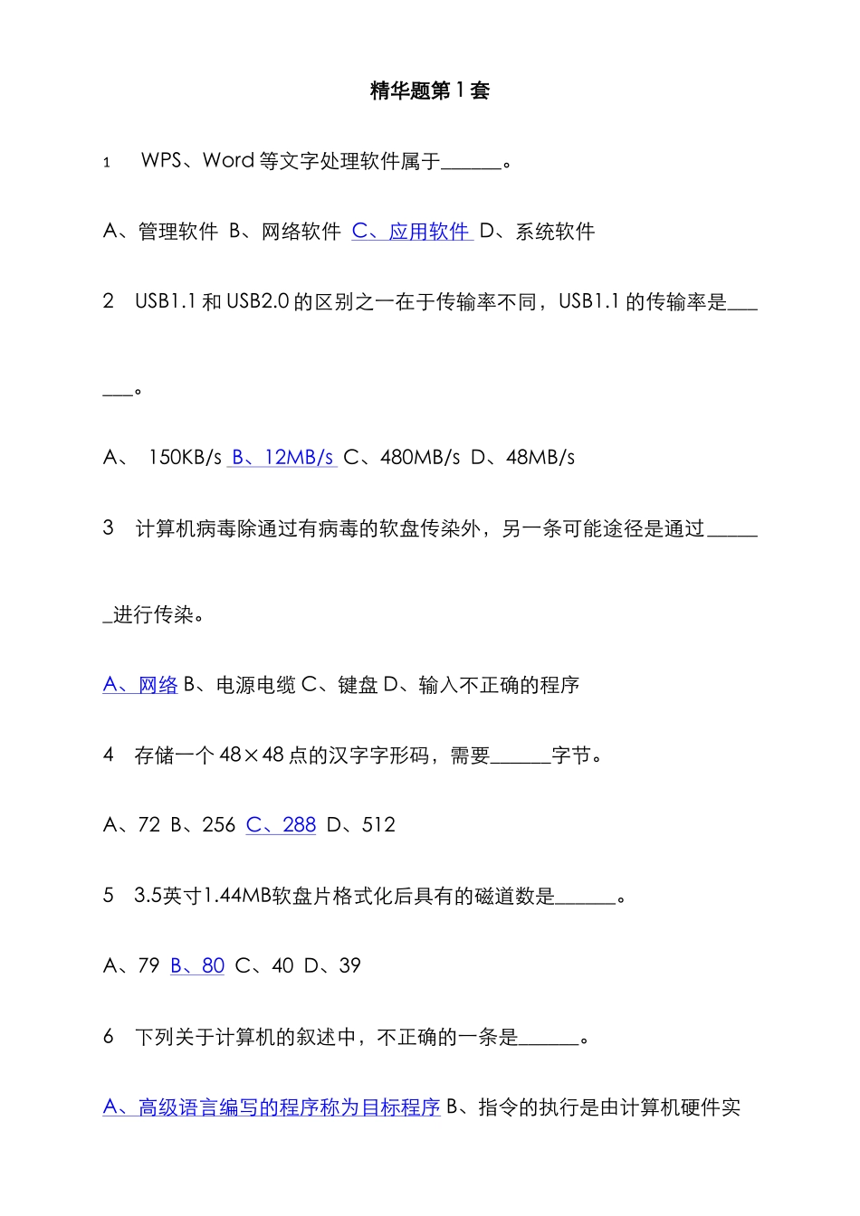 2025年计算机等级考试一级选择题套附答案_第1页