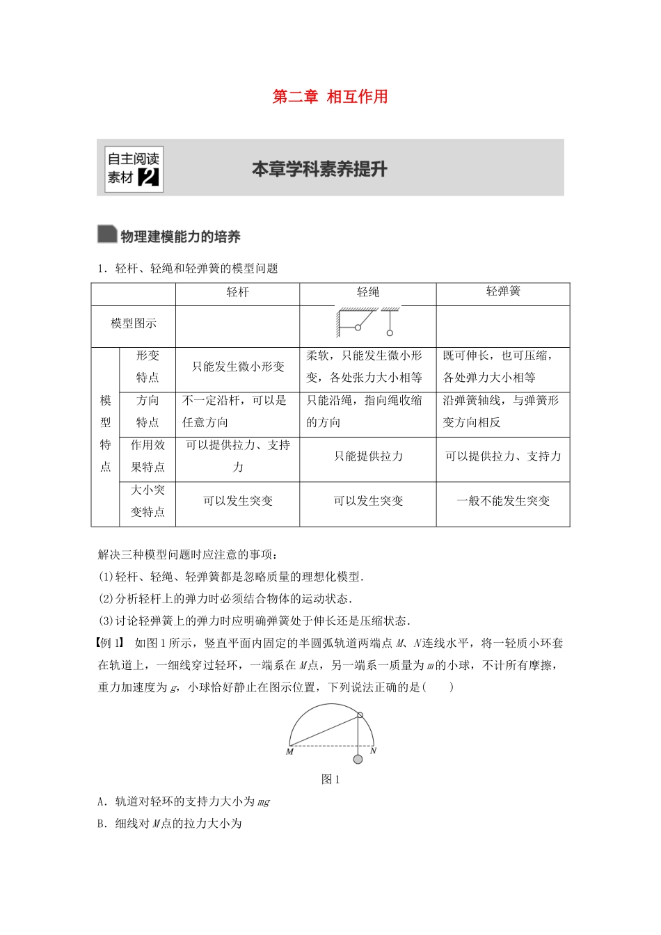 （浙江选考）高考物理大一轮复习 第二章 相互作用本章学科素养提升学案-人教版高三全册物理学案_第1页