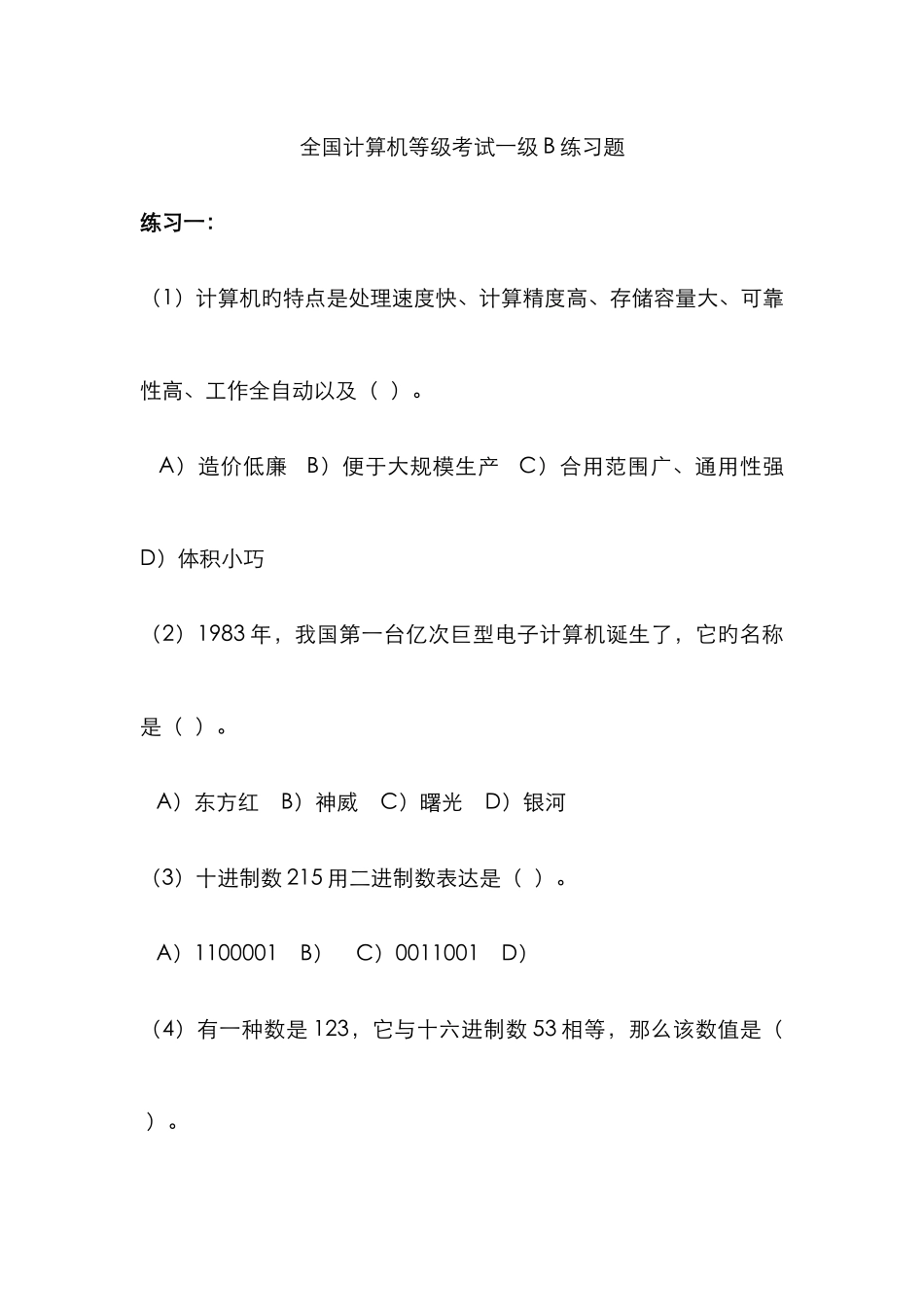 2025年计算机等级考试一级模拟试题_第1页