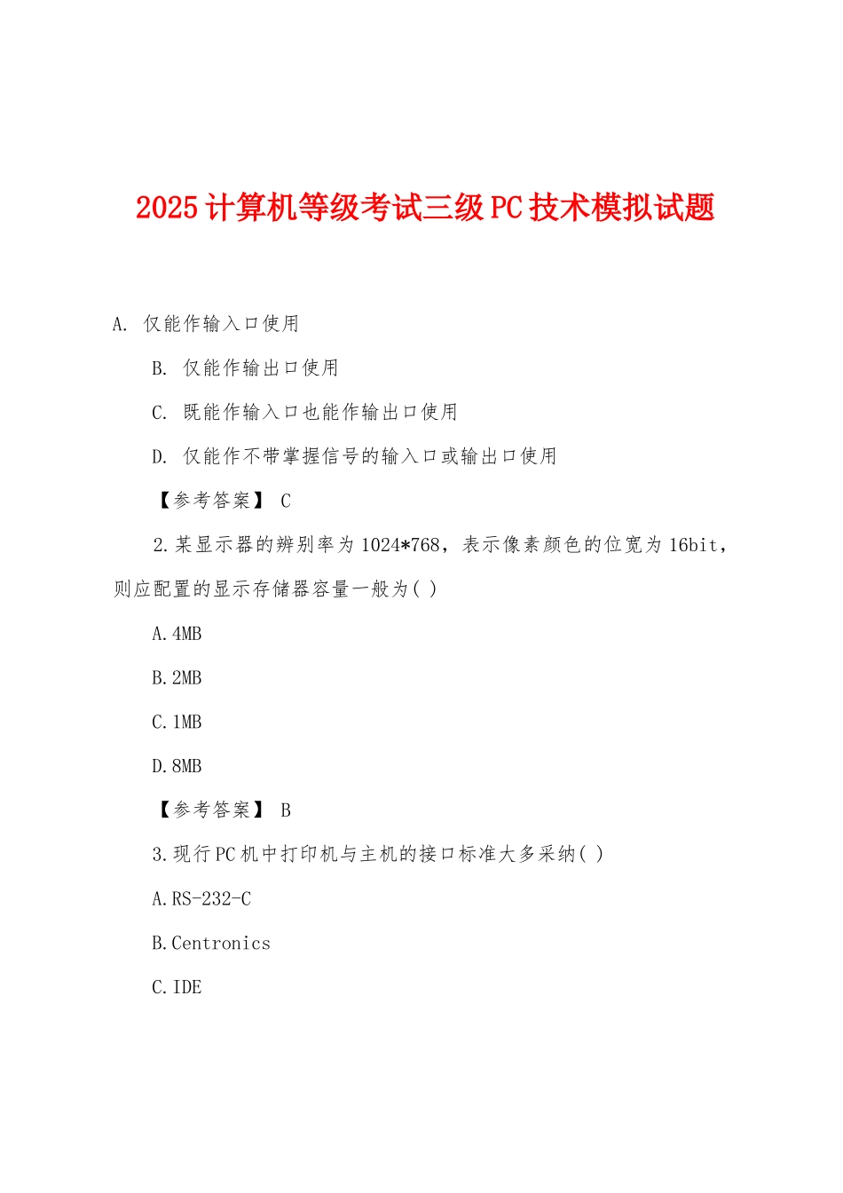 2025年计算机等级考试三级PC技术模拟试题_第1页