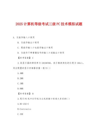2025年计算机等级考试三级PC技术模拟试题