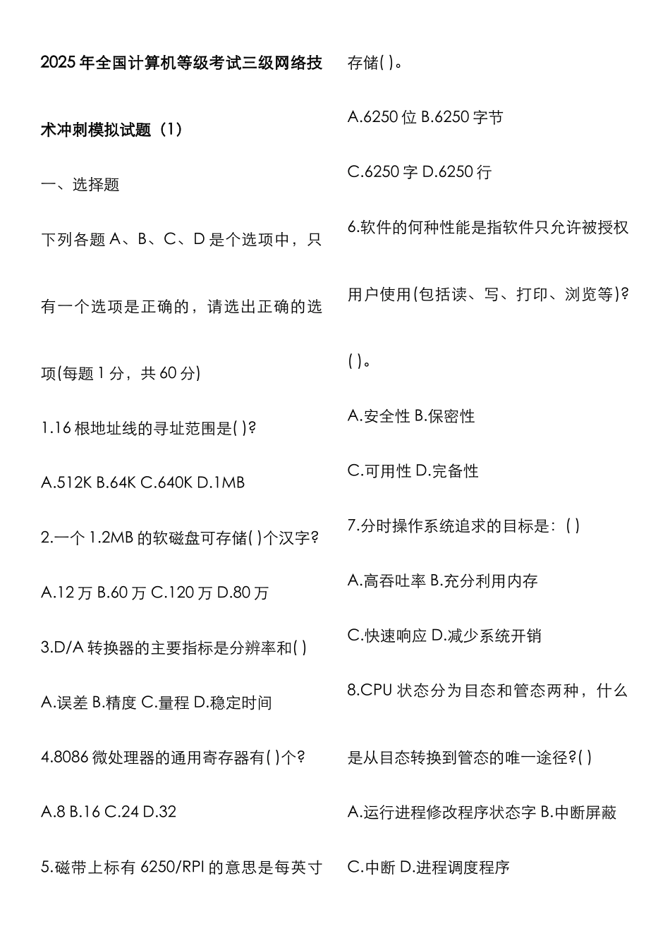 2025年计算机等级考试三级网络技术冲刺模拟试题及答案套_第1页