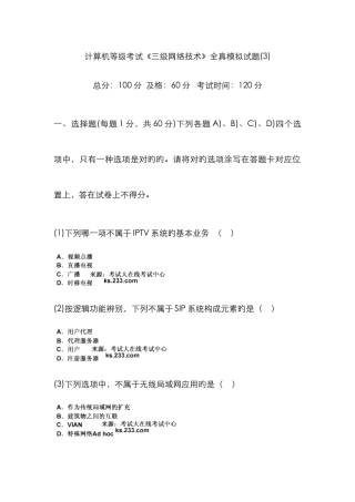 2025年计算机等级考试三级网络技术全真模拟试题