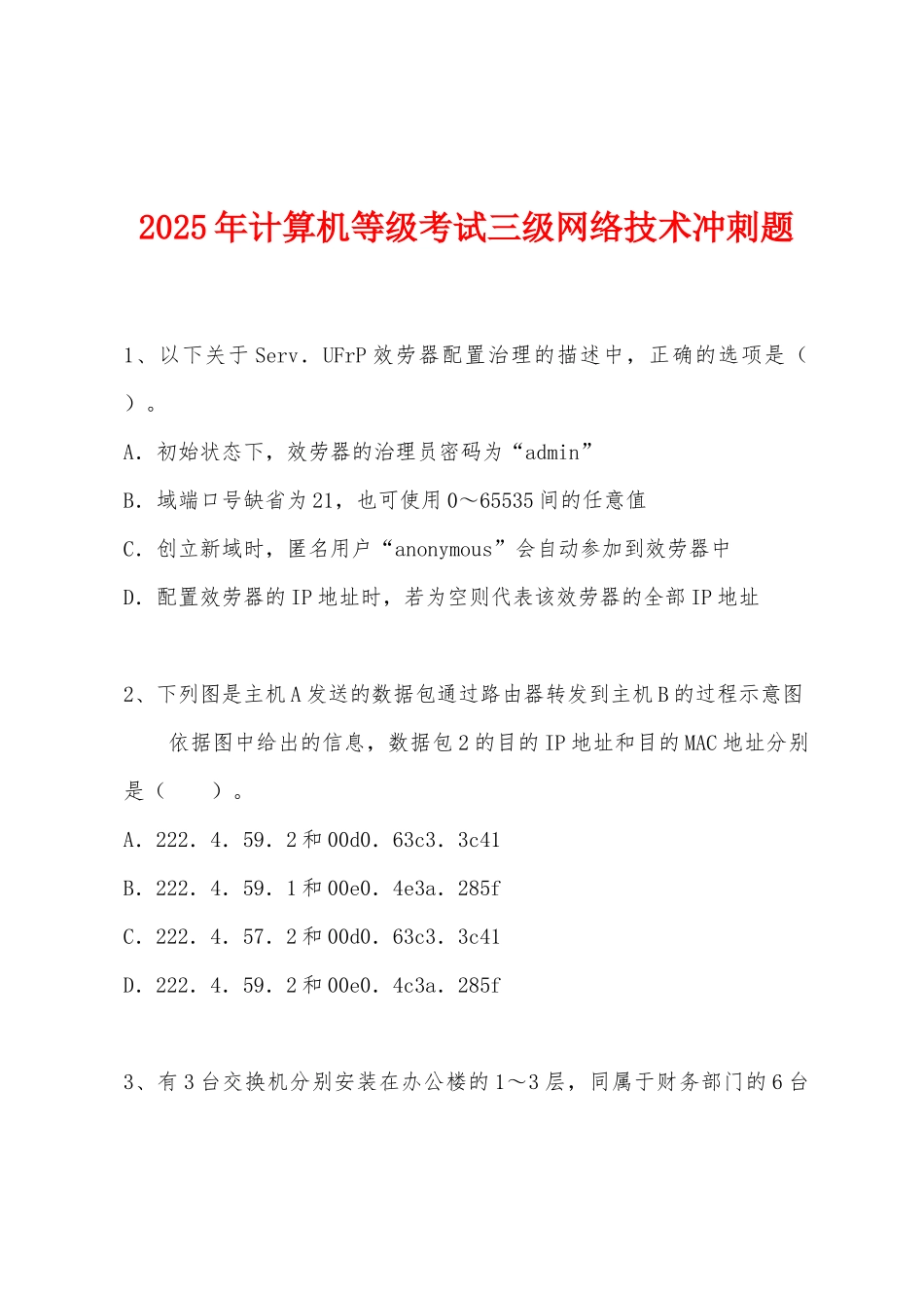2025年计算机等级考试三级网络技术冲刺题_第1页
