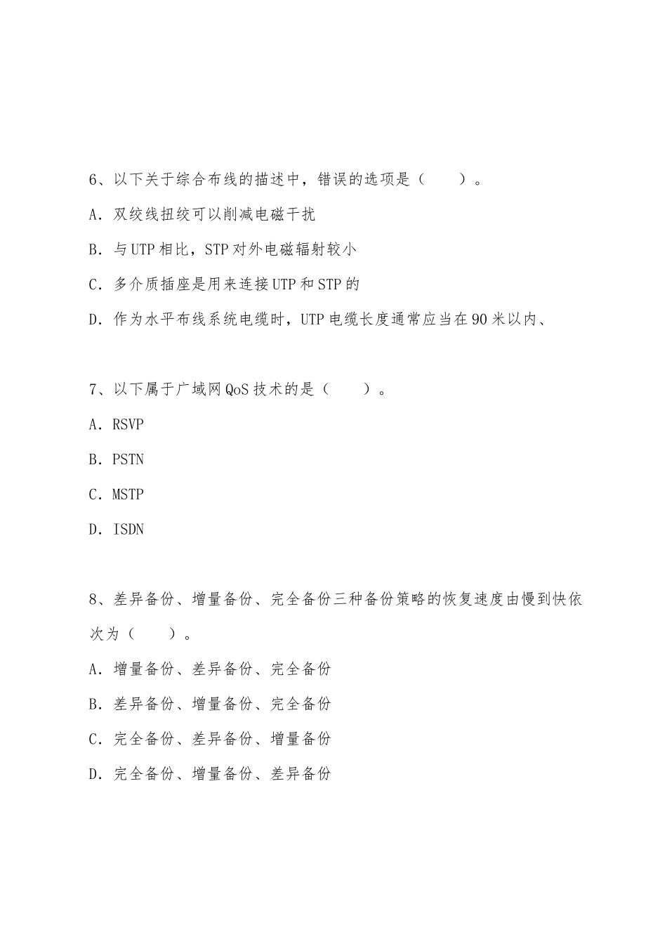 2025年计算机等级考试三级网络技术冲刺题_第3页