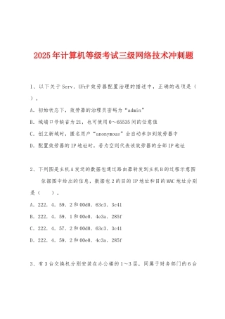 2025年计算机等级考试三级网络技术冲刺题