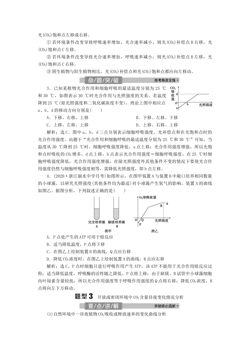 （浙江选考）新高考生物一轮复习 专题3 细胞的代谢 热考题型强化增分课（一） 光合作用与细胞呼吸的综合应用教学案 新人教版-新人教版高三全册生物教学案_第3页