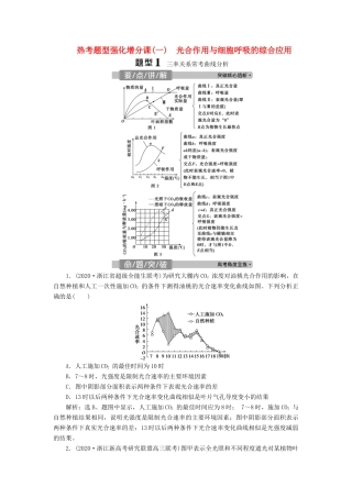 （浙江选考）新高考生物一轮复习 专题3 细胞的代谢 热考题型强化增分课（一） 光合作用与细胞呼吸的综合应用教学案 新人教版-新人教版高三全册生物教学案