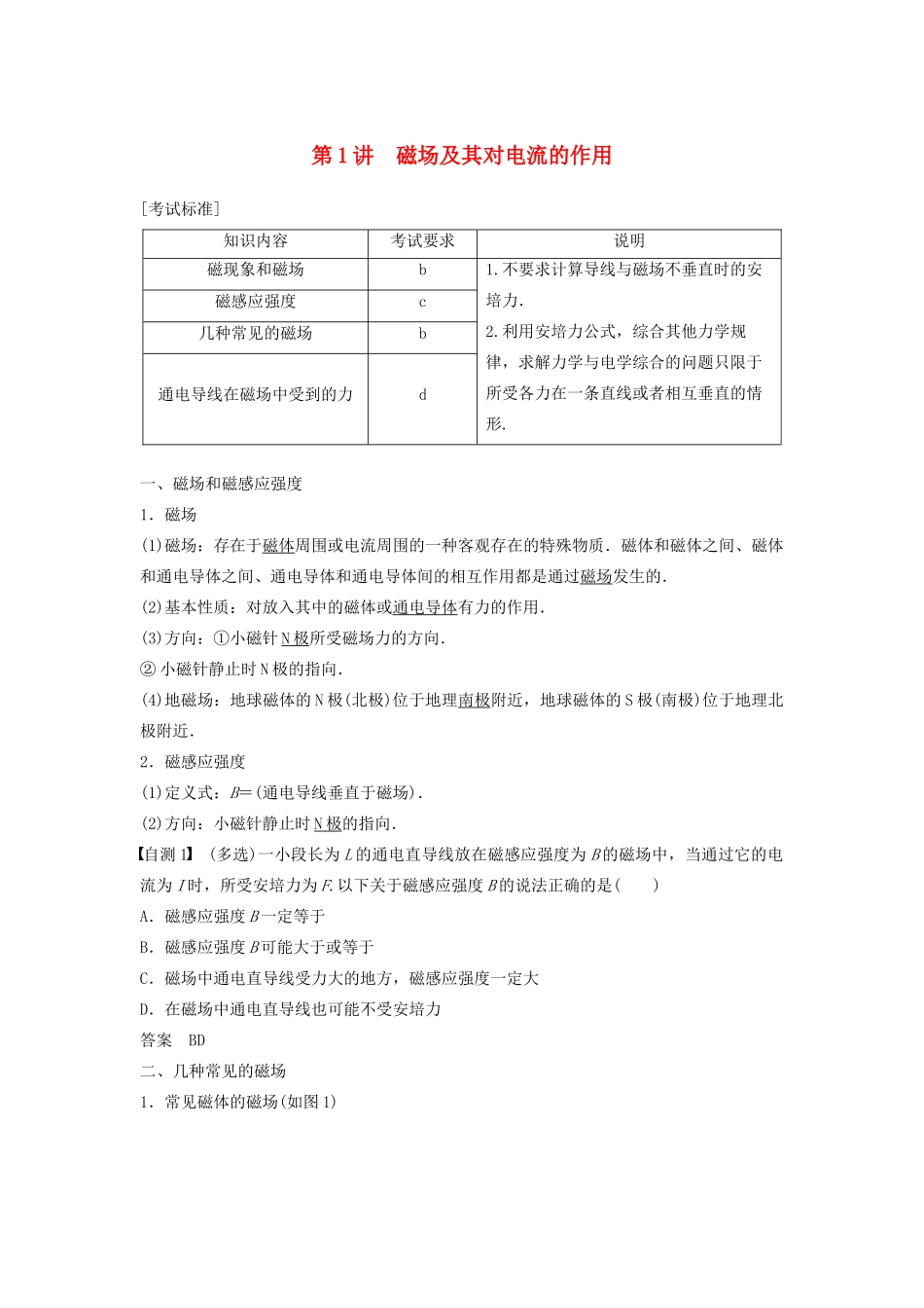（浙江选考）高考物理大一轮复习 第九章 磁场 第1讲 磁场及其对电流的作用学案-人教版高三全册物理学案_第1页