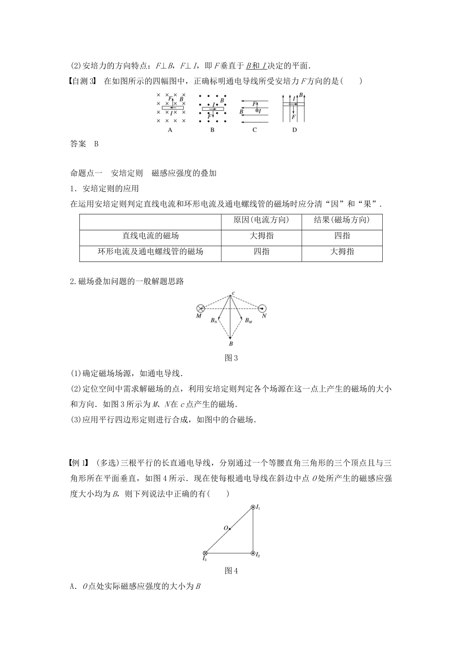 （浙江选考）高考物理大一轮复习 第九章 磁场 第1讲 磁场及其对电流的作用学案-人教版高三全册物理学案_第3页