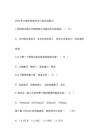 2025年计算机等级考试三级网络技术笔试试题