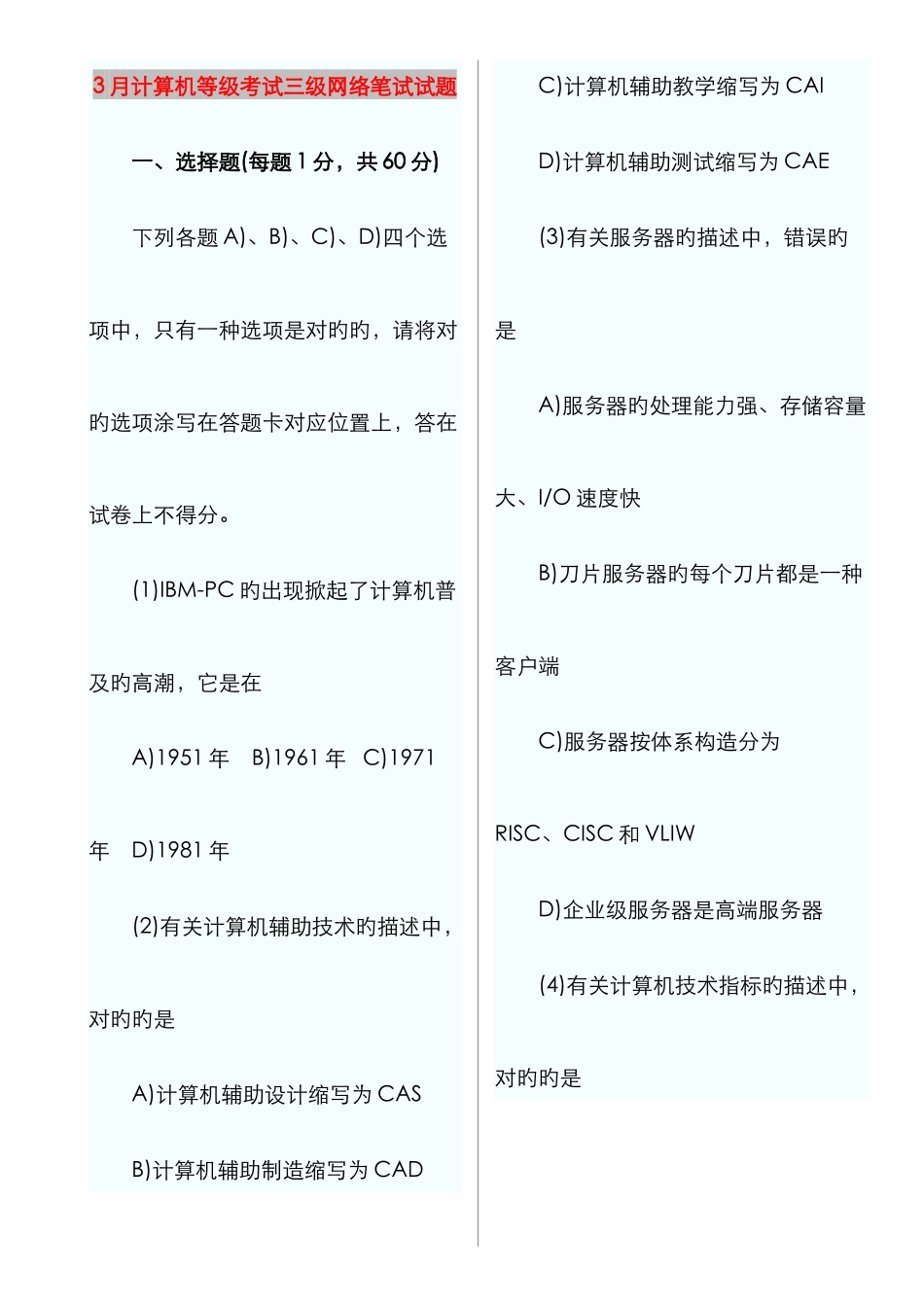 2025年计算机等级考试三级网络笔试试题_第1页