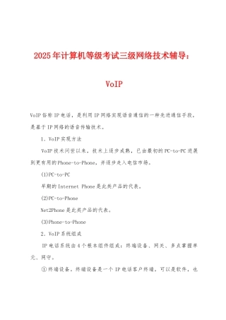2025年计算机等级考试三级网络技术辅导：VoIP