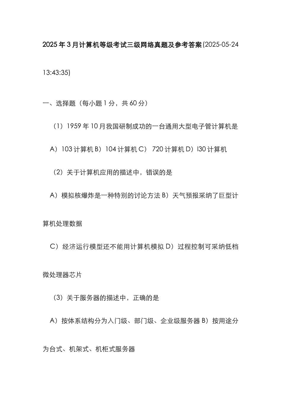 2025年计算机等级考试三级网络真题及参考答案_第1页