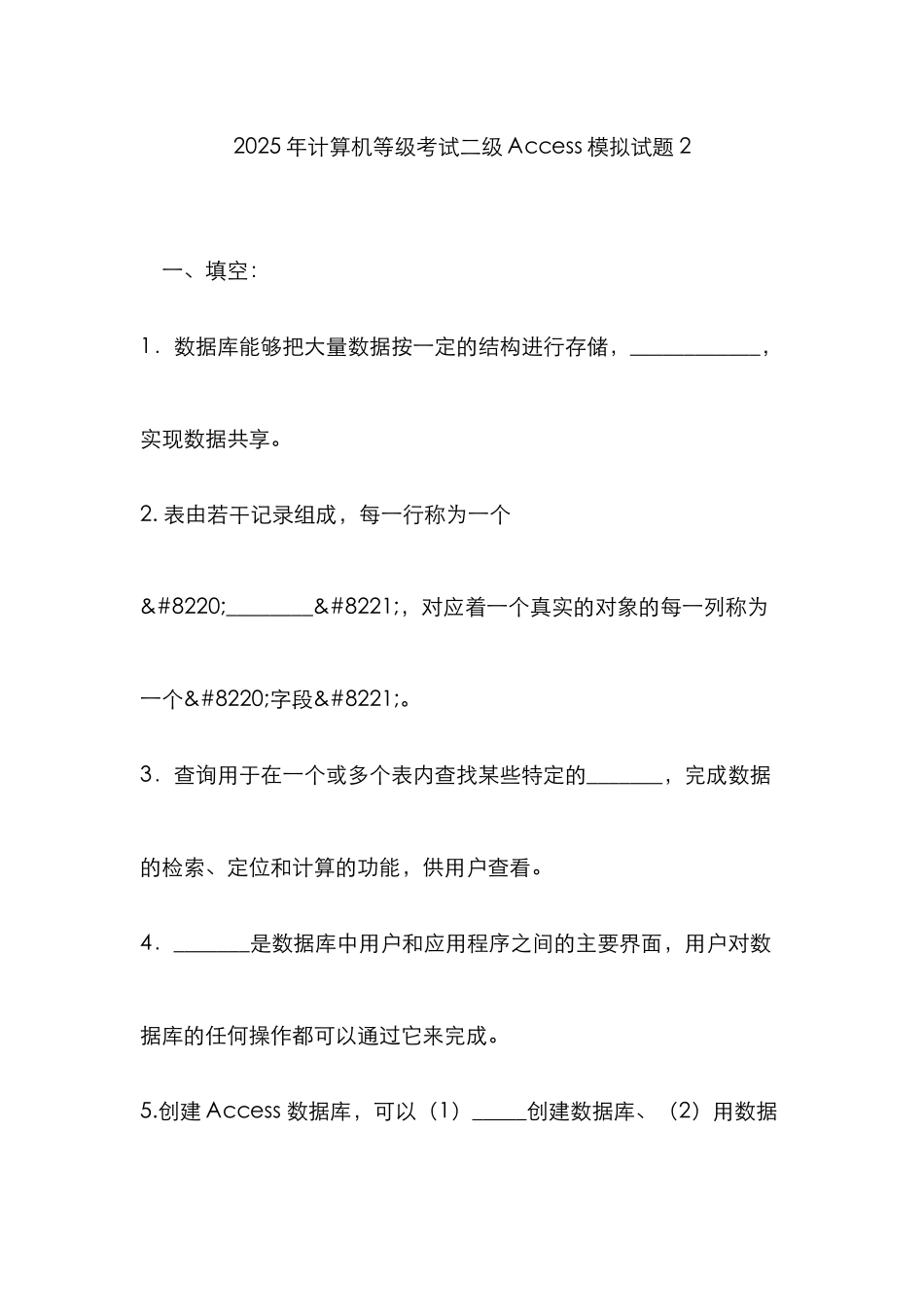 2025年计算机等级考试二级模拟试题_第1页