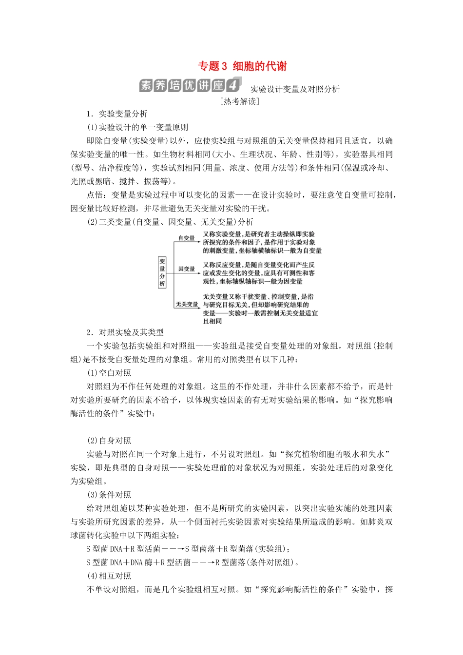 （浙江选考）新高考生物一轮复习 专题3 细胞的代谢 素养培优讲座4 实验设计变量及对照分析教学案 新人教版-新人教版高三全册生物教学案_第1页