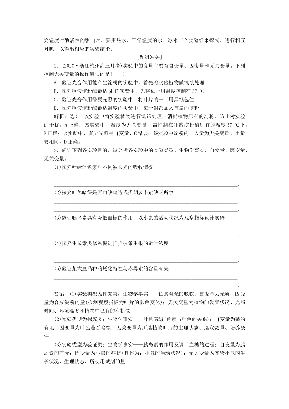 （浙江选考）新高考生物一轮复习 专题3 细胞的代谢 素养培优讲座4 实验设计变量及对照分析教学案 新人教版-新人教版高三全册生物教学案_第2页