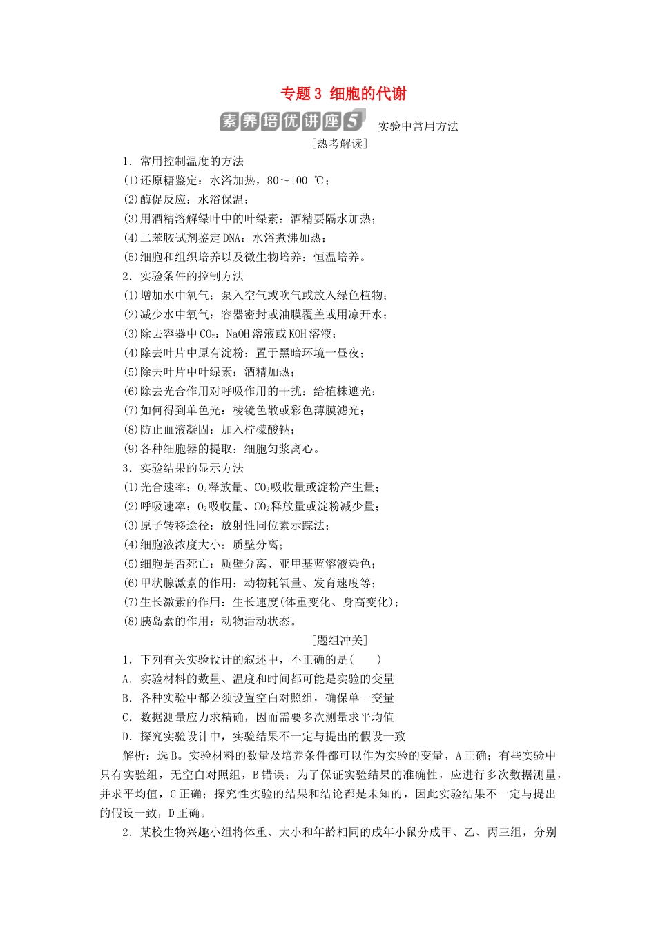 （浙江选考）新高考生物一轮复习 专题3 细胞的代谢 素养培优讲座5 实验中常用方法教学案 新人教版-新人教版高三全册生物教学案_第1页