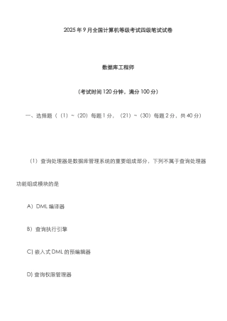 2025年计算机等级考试四级笔试试卷