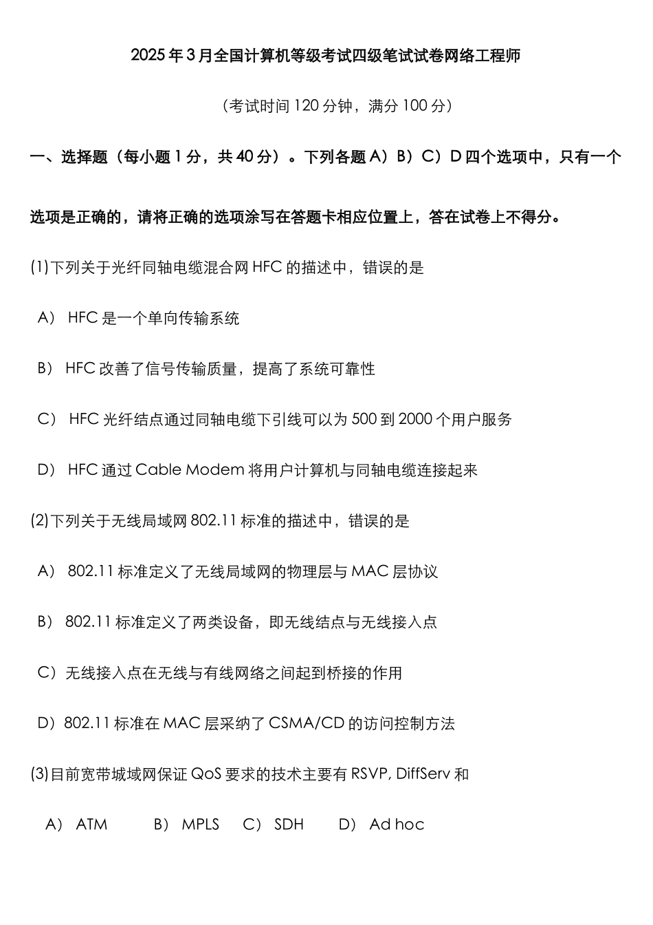 2025年计算机等级考试四级笔试试卷网络工程师_第1页