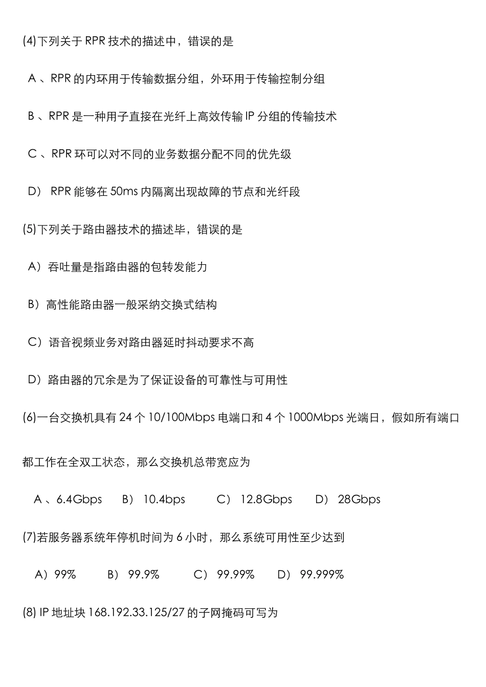 2025年计算机等级考试四级笔试试卷网络工程师_第2页