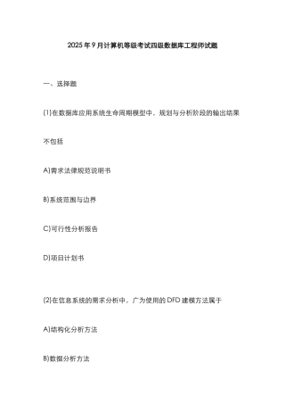 2025年计算机等级考试四级数据库工程师试题