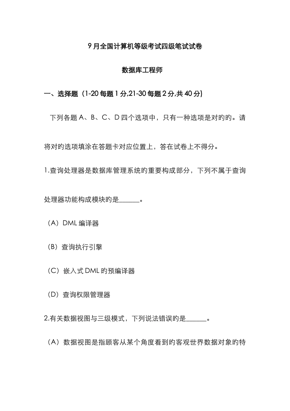 2025年计算机等级考试四级数据库工程师笔试试卷及答案_第1页