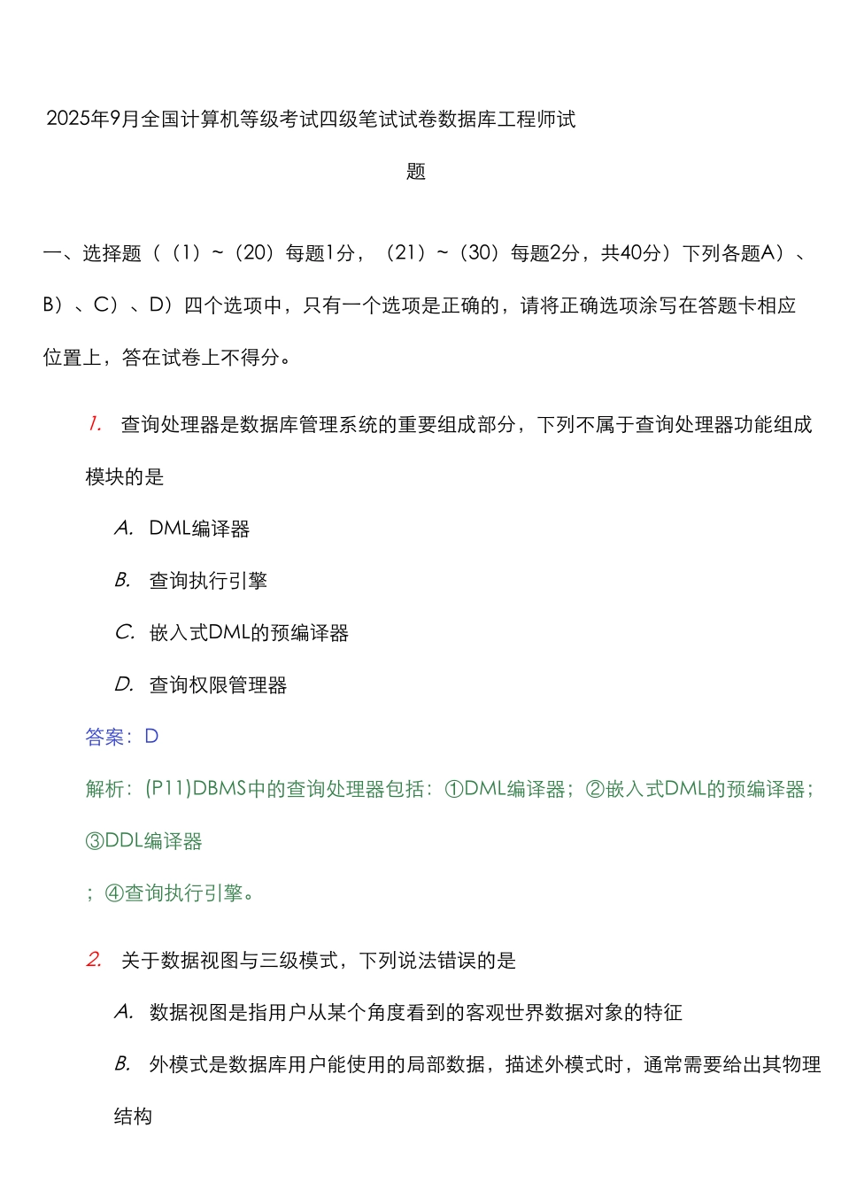 2025年计算机等级考试四级数据库工程师笔试试题及答案_第1页