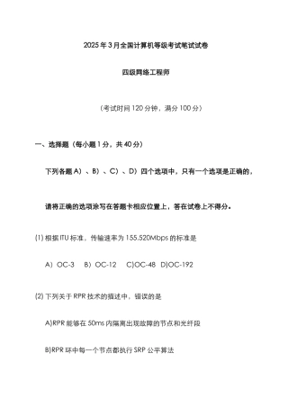 2025年计算机等级考试四级网工笔试试题与答案
