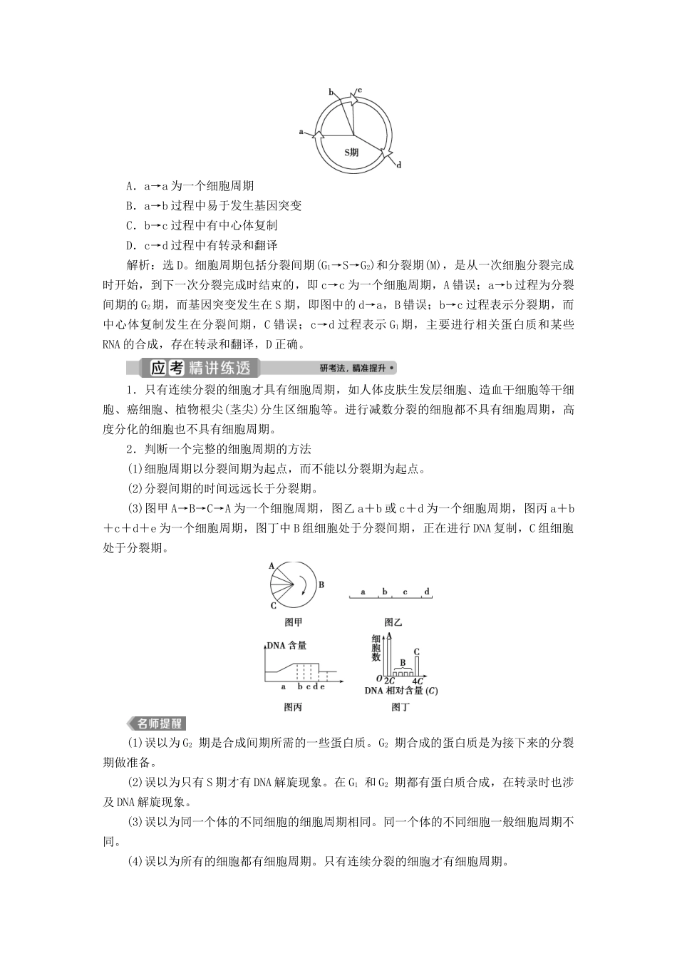 （浙江选考）新高考生物一轮复习 专题4 细胞的增殖（含减数分裂中的染色体行为）和分化 第10讲 细胞的增殖教学案 新人教版-新人教版高三全册生物教学案_第2页