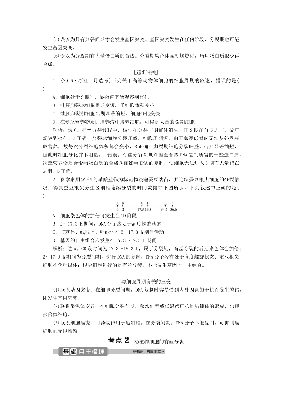 （浙江选考）新高考生物一轮复习 专题4 细胞的增殖（含减数分裂中的染色体行为）和分化 第10讲 细胞的增殖教学案 新人教版-新人教版高三全册生物教学案_第3页