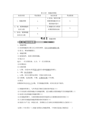 （浙江选考）新高考生物一轮复习 专题4 细胞的增殖（含减数分裂中的染色体行为）和分化 第10讲 细胞的增殖教学案 新人教版-新人教版高三全册生物教学案