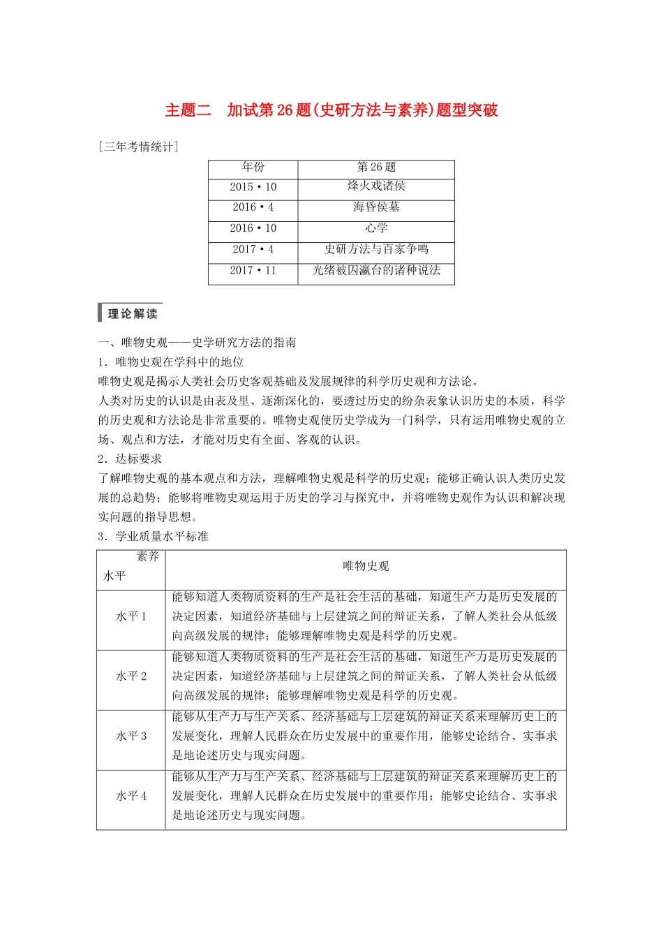 （浙江选考）高考历史一轮总复习 专题二十三 题型突破与解题规范 主题二 加试第26题(史研方法与素养)题型突破学案-人教版高三全册历史学案_第1页