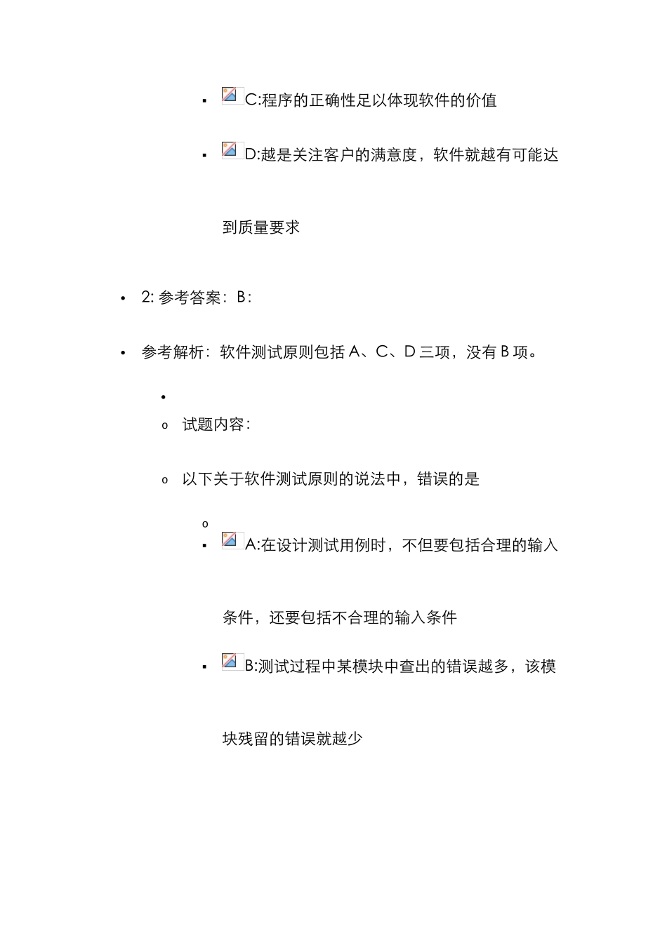 2025年计算机等级考试四级软件测试工程师笔试真题参考答案_第2页