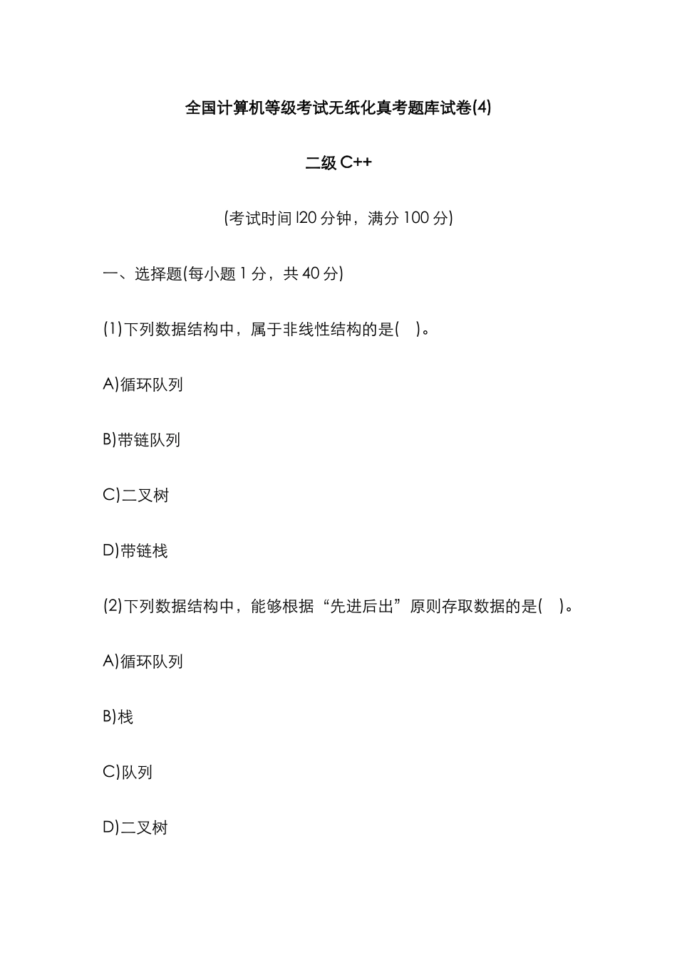 2025年计算机等级考试无纸化真考题库试卷二级资料_第1页