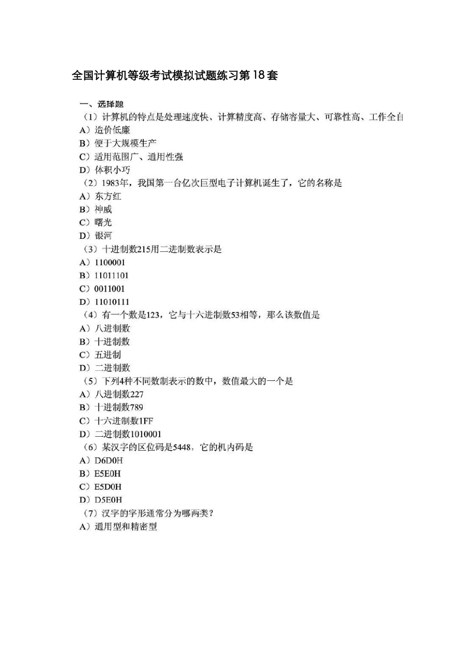 2025年计算机等级考试模拟试题练习第套_第1页