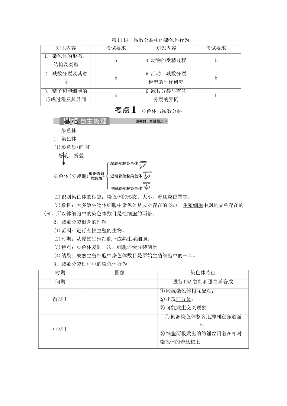 （浙江选考）新高考生物一轮复习 专题4 细胞的增殖（含减数分裂中的染色体行为）和分化 第11讲 减数分裂中的染色体行为教学案 新人教版-新人教版高三全册生物教学案_第1页