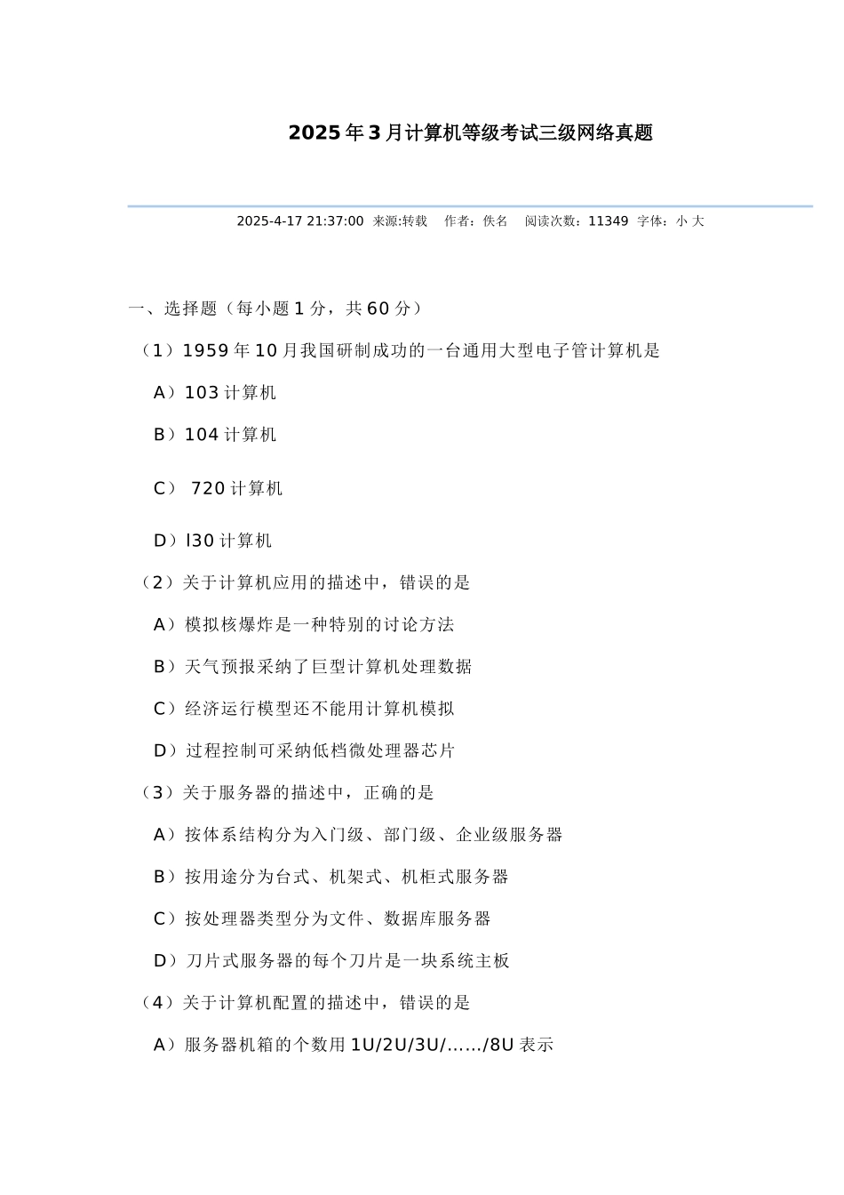2025年计算机等考三级网络技术笔试真题_第1页