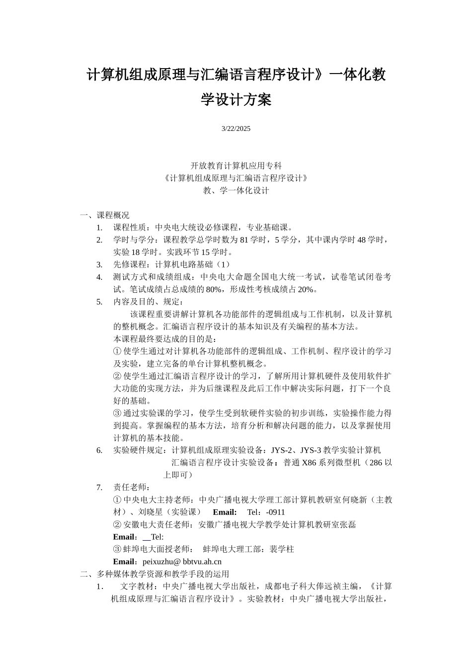 2025年计算机组成原理与汇编语言程序设计一体化教学设计方案_第1页
