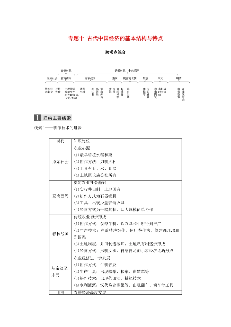 （浙江选考）高考历史一轮总复习 专题十 古代中国经济的基本结构与特点跨考点综合学案-人教版高三全册历史学案_第1页