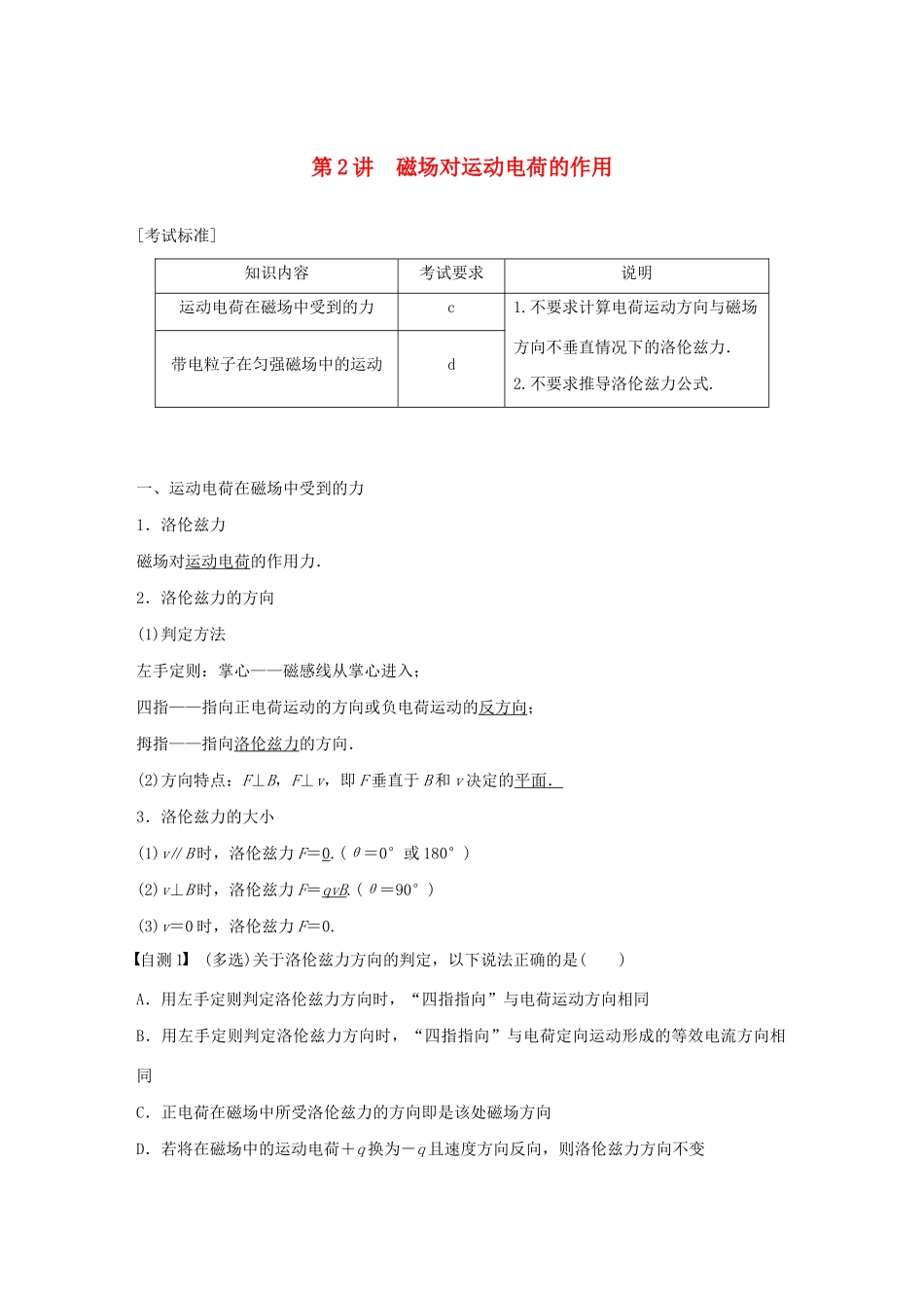 （浙江选考）高考物理大一轮复习 第九章 磁场 第2讲 磁场对运动电荷的作用学案-人教版高三全册物理学案_第1页