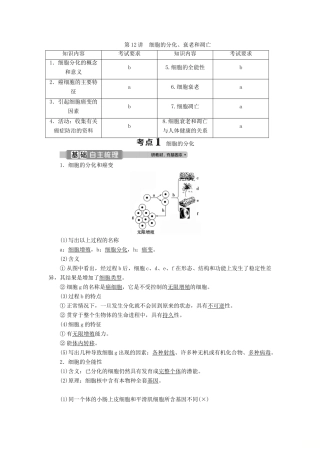 （浙江选考）新高考生物一轮复习 专题4 细胞的增殖（含减数分裂中的染色体行为）和分化 第12讲 细胞的分化、衰老和凋亡教学案 新人教版-新人教版高三全册生物教学案