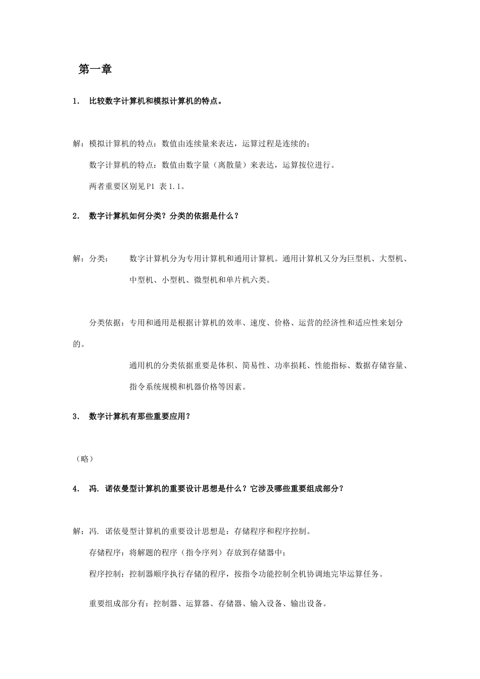 2025年计算机组成原理第四版课后习题答案_第1页