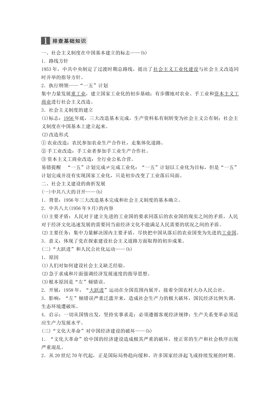（浙江选考）高考历史一轮总复习 专题十二 中国社会主义建设道路的探索和近现代社会生活的变迁 考点29 社会主义建设在探索中曲折发展学案-人教版高三全册历史学案_第2页