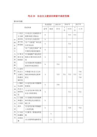 （浙江选考）高考历史一轮总复习 专题十二 中国社会主义建设道路的探索和近现代社会生活的变迁 考点29 社会主义建设在探索中曲折发展学案-人教版高三全册历史学案