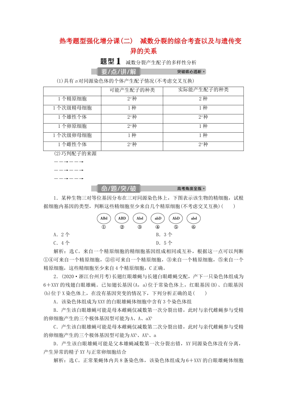 （浙江选考）新高考生物一轮复习 专题4 细胞的增殖（含减数分裂中的染色体行为）和分化 热考题型强化增分课（二） 减数分裂的综合考查以及与遗传变异的关系教学案 新人教版-新人教版高三全册生物教学案_第1页